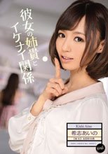 彼女の姉貴とイケナイ関係 希志あいの