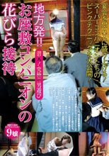 地方発！！お座敷コンパニオンの花びら接待_