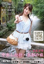 ぶらりAV女優 Vol.1 （中出し紀行・京都の旅） 初美沙希