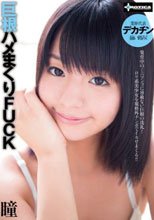 巨根ハメまくりFUCK 瞳