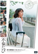 不倫たび 雨の慕情 若妻と密会キャンプ 椿かなり