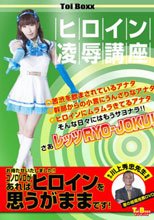 ヒロイン凌辱講座