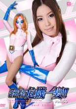スーパーヒロイン危機一髪!!Vol.50 バトルフューチャーF　ミス・グレイス
