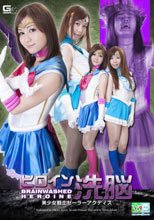 ヒロイン洗脳　美少女戦士セーラーアクティス
