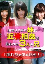 泊まりに来た妹に近●相姦を迫られた3人の兄～「挿れちゃダメだよ！」
