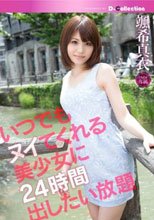 いつでもヌイてくれる美少女に24時間出したい放題 颯希真衣
