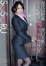 現役国際線CA澤口美帆の羞恥願望といやらしいカラダ_