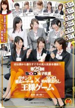 SOD女子社員 第29回 ガチンコ童貞ユーザー様×社内筆おろし王様ゲーム_