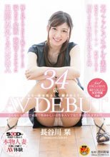 こんなにも清楚で綺麗で奥ゆかしい女性をAVで見た事がありますか？ 長谷川栞 34歳 AVDEBUT