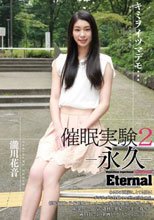催眠実験2-永久-