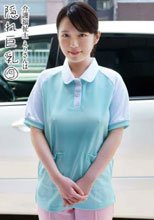 介護福祉士えりさんは隠れ巨乳 9 保坂えり