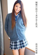 制服の似合う美少女と性交 長谷川夏樹
