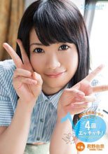 絶対音感美少女のイキすぎっ4回エッチッチ！ 君野由奈
