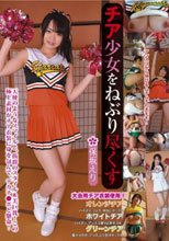 チア少女をねぶり尽くす 保坂えり