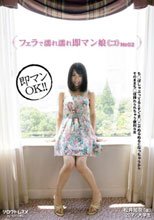 フェラで濡れ濡れ即マン娘《コ》 No.02 松井加奈