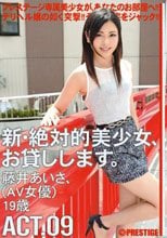 新・絶対的美少女、お貸しします。 ACT.09 藤井あいさ