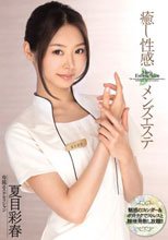 癒し性感 メンズエステ 夏目彩春