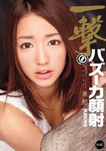 瞬殺！一撃バズーカ顔射 来那