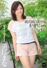 純真純白美少女 IPデビュー 朝日まな