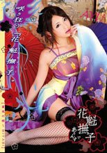 花魁撫子でありんす 花魁11号
