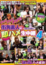 ナンパナンパナンパ 街角素人に即ハメ生中継 4