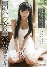 紗倉まな 黒髪ロングの美少女