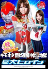 妹系プチ巨大ヒロイン　電脳天使バイナリーガール キモオタ怪獣連続中出し地獄