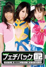 ヒロインフェチパック02（マグナマン・無敵美神ビューティー・セーラーミラージュ）