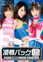 ヒロイン凌辱パック02（マグナマン・無敵美神ビューティー・セーラーミラージュ）