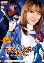 【ヒロイン特撮研究所、WEB販売】[15歳以上限定]特防戦隊ダイナレンジャー　後編：マーメイド編