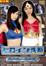 ヒロイン洗脳Vol.04