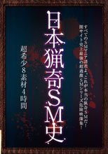 日本猟奇SM史
