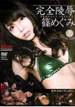 完全陵辱 篠めぐみ