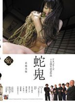 アタッカーズ十五周年記念作品 蛇鬼 若林美保