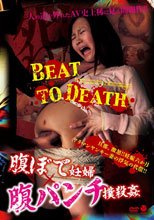 腹ぼて妊婦×腹パンチ 撲殺姦