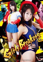 ガールズブレイカーズ