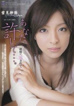 あなた、許して…。 欲情に流されて 雪見紗弥