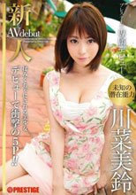 新人 プレステージ専属デビュー 川菜美鈴