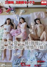 川の字で寝ていた姉が我慢できずに漏らす喘ぎ声を聞いて発情しだす妹 8