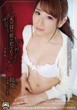 夫の目の前で犯されて― 予告状 結夜