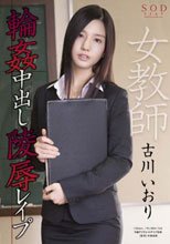 古川いおり 女教師輪姦中出し陵辱レイプ