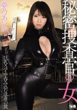 秘密捜査官の女 巨乳スパイを呑み込む淫虐の罠 夢乃あいか