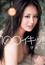 100イキッ！！ 伊東紅