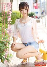 隣の綺麗なお姉さん 川村まや