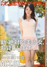 新・絶対的美少女、お貸しします。 ACT.07 小森りこ