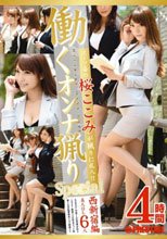 働くオンナ猟り 【スーツ姿の桜ここみが猟りに乱入！！】 SP