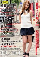 若妻ツマミ喰い 04 まり 20才
