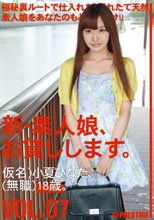 新・素人娘、お貸しします。 VOL.07
