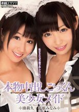 本物中出しごっくん美少女メイド 湊莉久 平原みなみ