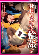 復讐レイプ 社長の愛娘を輪姦す